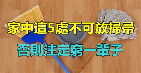 掃把不能放廚房|風水禁忌！家中5處「不能放掃把」 恐破財還傷身 